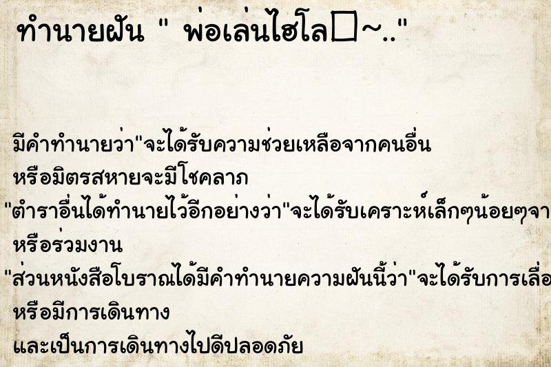 ทำนายฝันพ่อเล่นไฮโล�~.. ทำนายฝันทำนายฝันพ่อเล่นไฮโล�~..